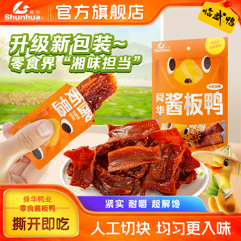 酱板鸭湖南特产舜华临武鸭熟食即食辣味零食休闲解馋食品小包装,零食/坚果/特产,鸭肉零食,淘宝优惠券,粉丝福利购,淘宝优惠卷