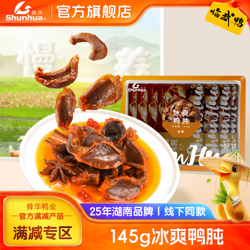 舜华卤味湖南特产鸭肫
