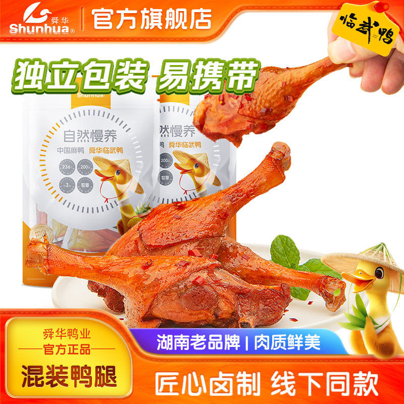 舜华鸭腿湖南特产临武鸭熟食香辣鸭腿开袋即食小包装解馋休闲零食