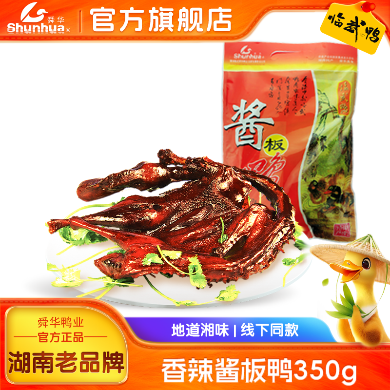 舜华酱板鸭湖南长沙特产正宗临武鸭开袋即食手撕板鸭零食过年年货