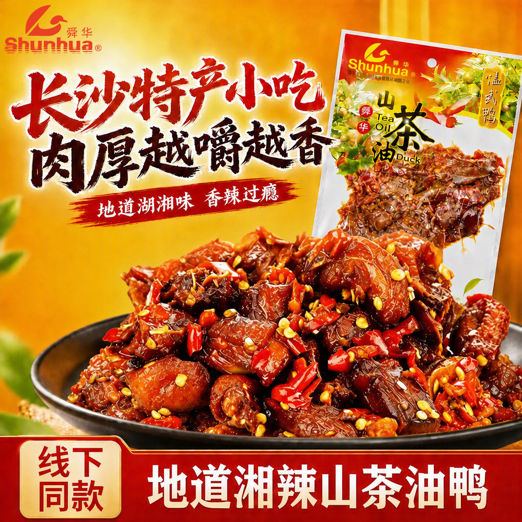 舜华山茶零食小吃特产临武鸭图片