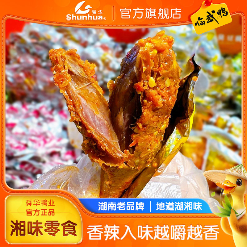 湖南特产舜华临武鸭开袋即食香辣鸭货零食休闲解馋辣味食品小包装,零食/坚果/特产,鸭肉零食,淘宝优惠券,粉丝福利购,淘宝优惠卷