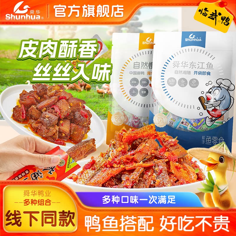 【舜华东江鱼】牌散装香辣小鱼仔湖南特产临武鸭香辣鸭肉休闲零食