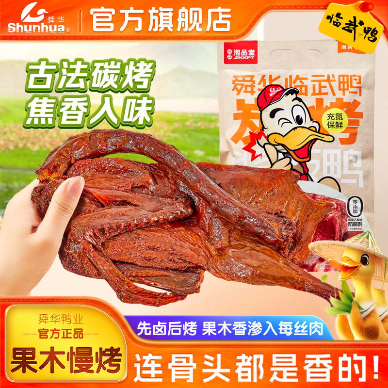 湖南酱板鸭长沙特产正宗临武鸭炭烤微辣手撕酱鸭熟食即食解馋食品