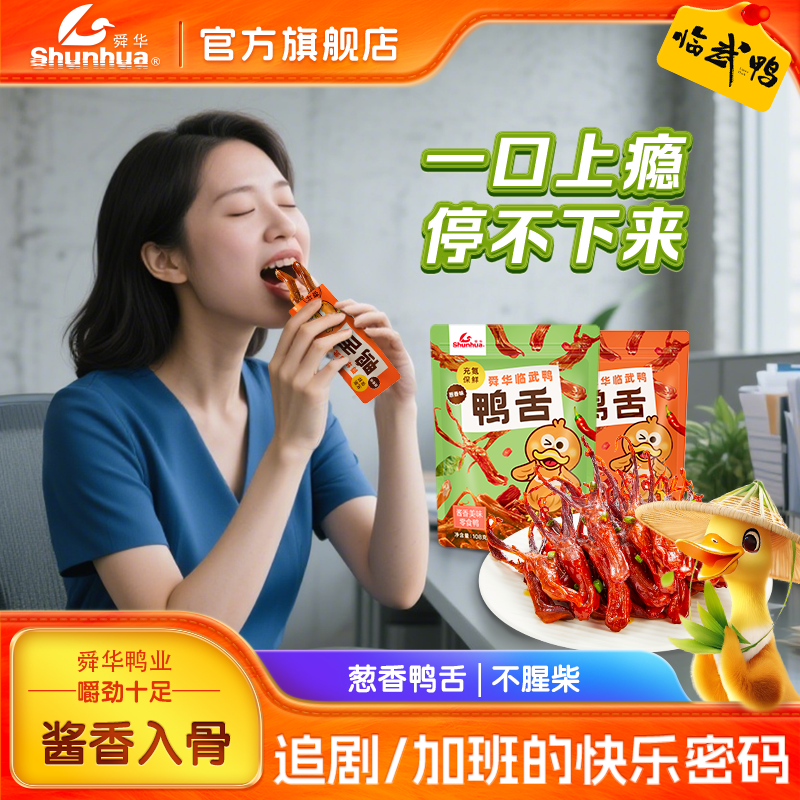 舜华旗舰店湖南特产临武鸭酱香鸭舌卤味鸭舌头过年必备零食小吃,零食/坚果/特产,鸭肉零食,淘宝优惠券,粉丝福利购,淘宝优惠卷