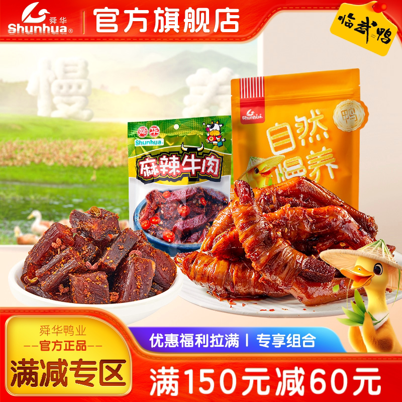 【满150减60】湖南特产鸭脚包肉舜华临武鸭卤味鸭脚麻辣牛肉小吃