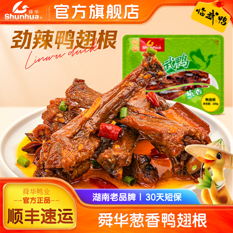 舜华鸭翅根临武鸭即食鸭锁骨香辣鸭脖卤味鸭舌解馋小零食湖南特产