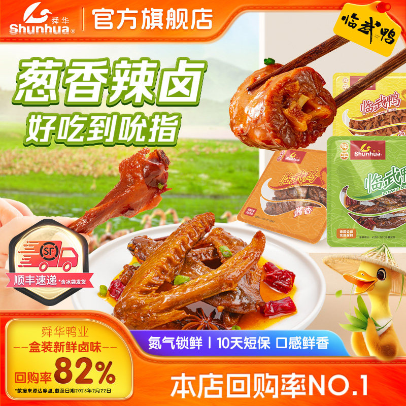 舜华临武鸭香辣鸭脖盒装酱板鸭卤味鸭爪鸭舌巨好吃解馋零食小吃