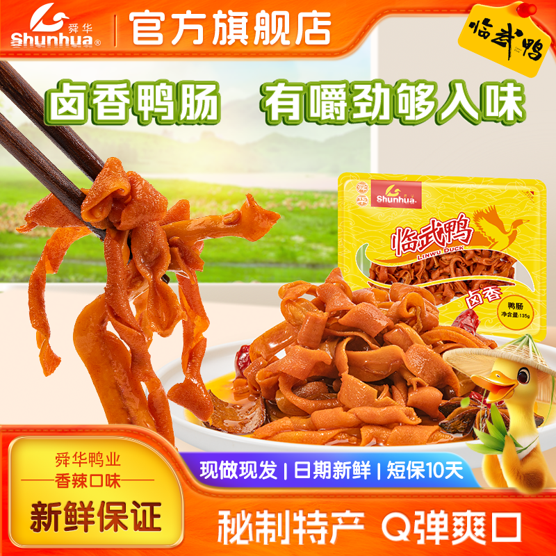 舜华临武鸭香辣鸭脖湖南特产酱板鸭即食鸭脚鸭翅鸭肠卤味解馋零食