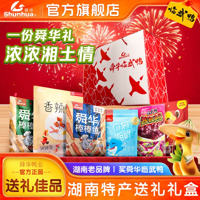 湖南特产舜华临武鸭礼盒送礼