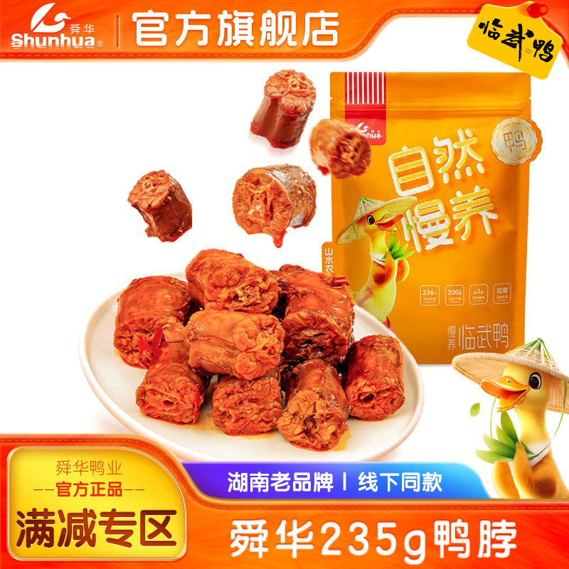 舜华临武鸭湖南郴州特产香辣鸭脖子卤味解馋零食休闲食品小吃满减