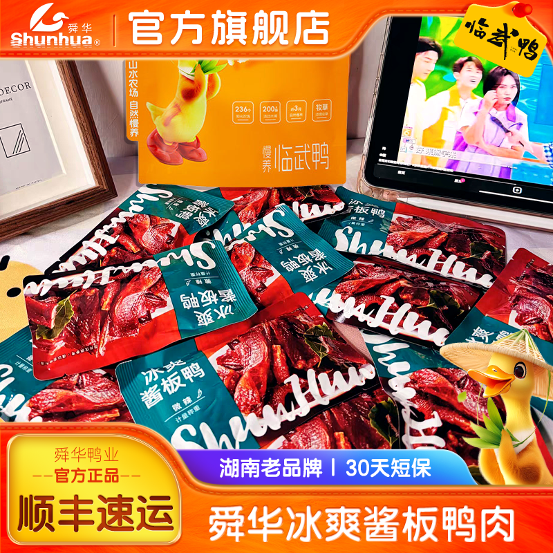 舜华香辣冰爽酱板鸭肉湖南特产临武鸭追剧解馋巨好吃的小零食小吃