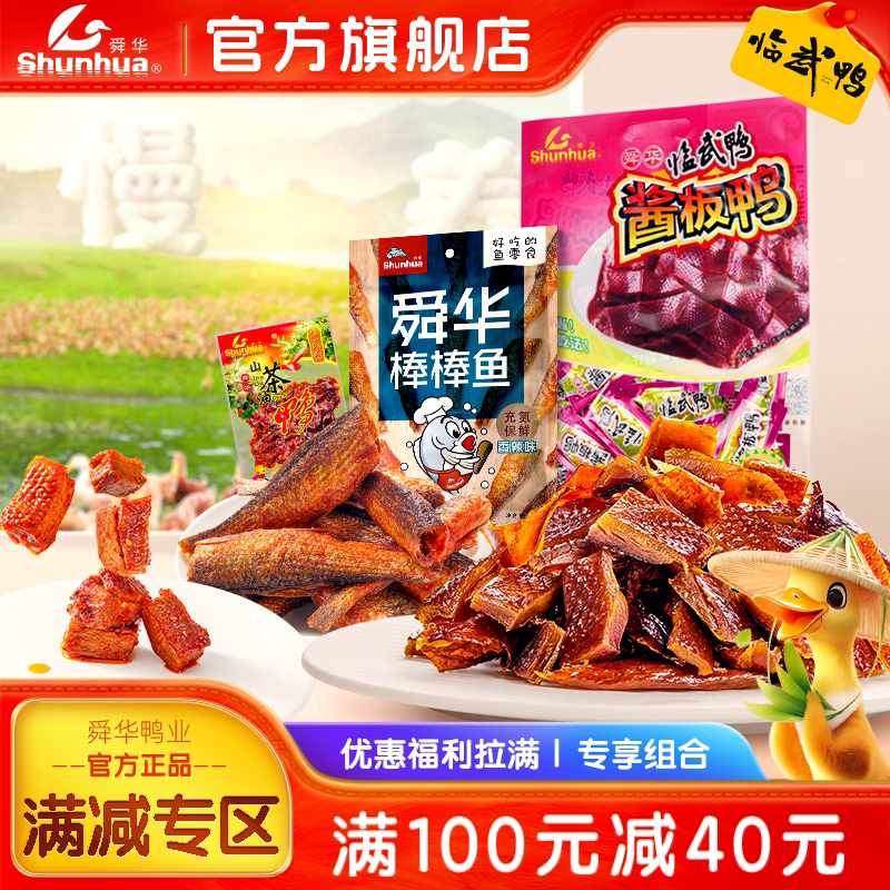 舜华临武鸭充氮酱板鸭解馋零食