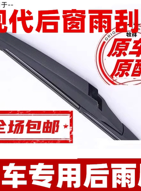 适配北京现代IX35后雨刮器全新胜达ix25途胜原装后窗雨刷臂片胶条
