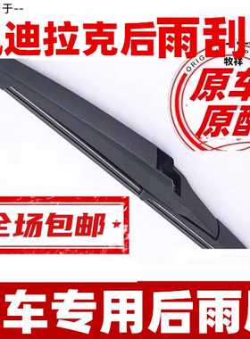 适配凯迪拉克XT5后窗雨刮片凯雷德XT4 SRX XT6雨刷器摇臂原装胶条
