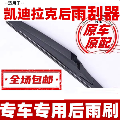 专车专用后窗雨刮器牧祥凯迪拉克