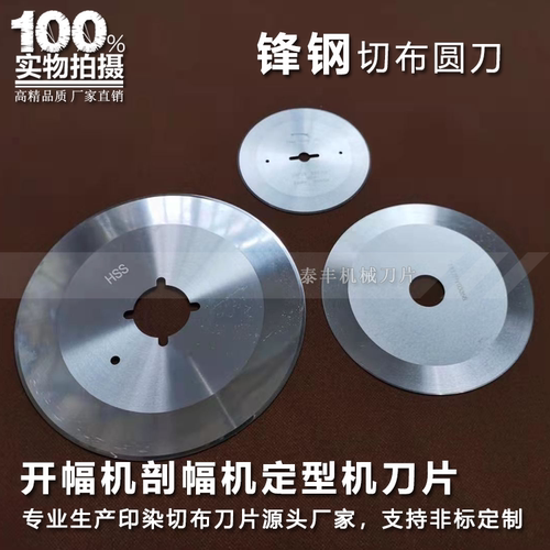 高速钢切布圆刀开幅机定型机刀片