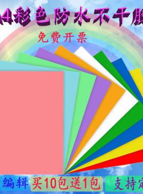 彩色a4不干胶标签打印纸自粘黄色红色白色标签纸贴纸手写告示防水