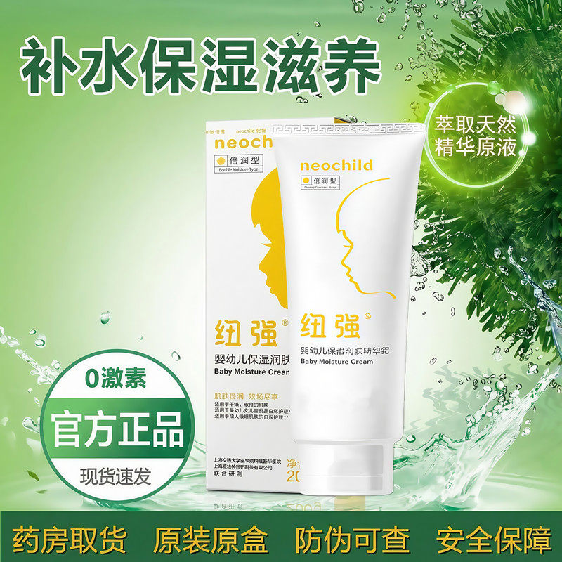 【带溯源码】纽强婴儿保湿润肤精华霜儿童面霜新生儿宝宝身体乳露