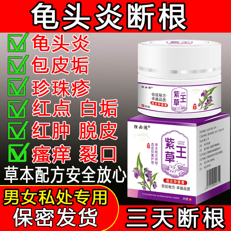 男性龟頭炎包皮炎珍珠疹阴囊潮湿霉菌瘙痒红点肿裂口喷剂消炎药膏