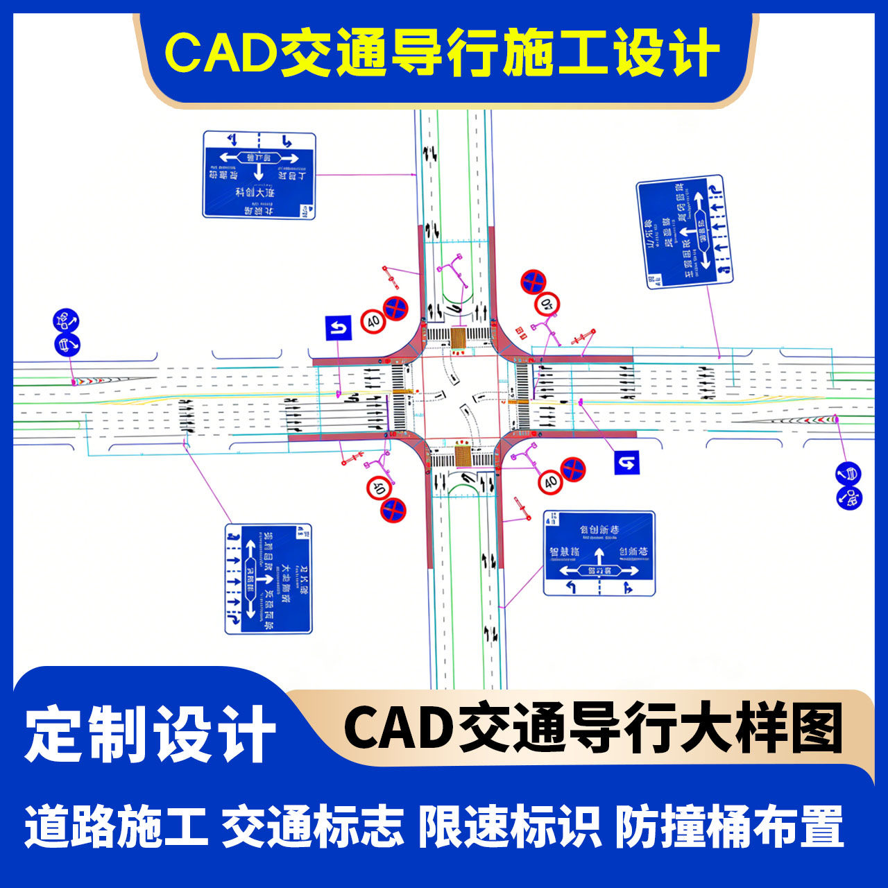 专业交通道路施工设计图纸定制渠化工程信号灯导行标识CAD大样图