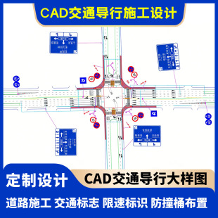 专业交通道路施工设计图纸定制渠化工程信号灯导行标识CAD大样图