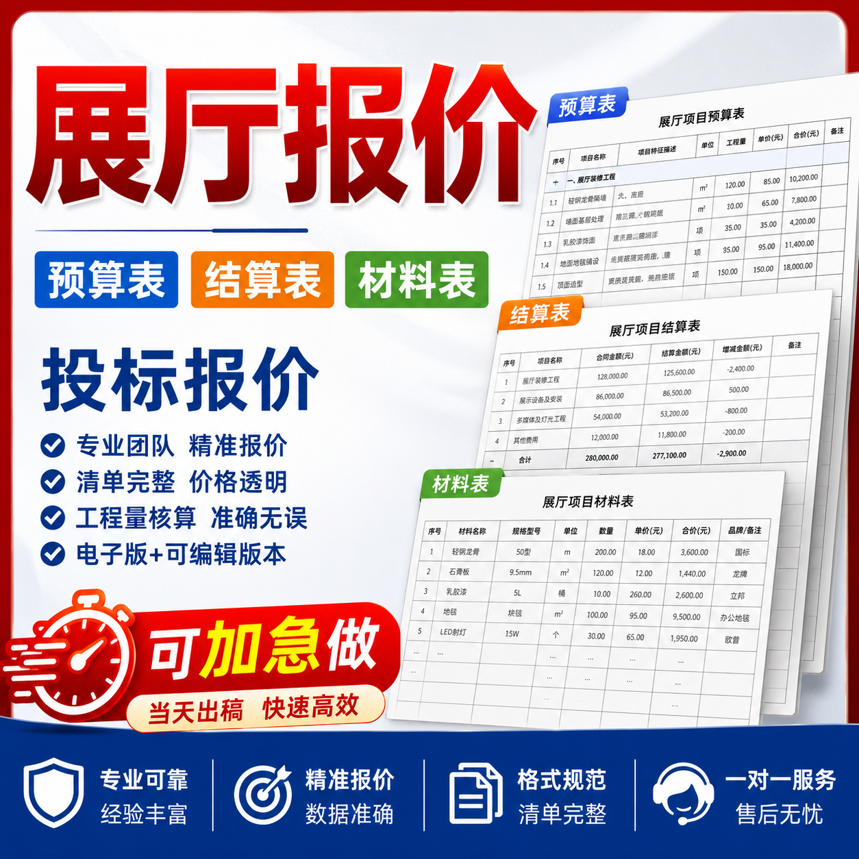 展厅预算报价加急投标清单组价展会材料表编制计价表格服务excel