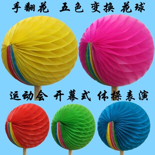 手翻花变色球塑纸球运动会开幕式体操方队表演手持物手拿道具道具