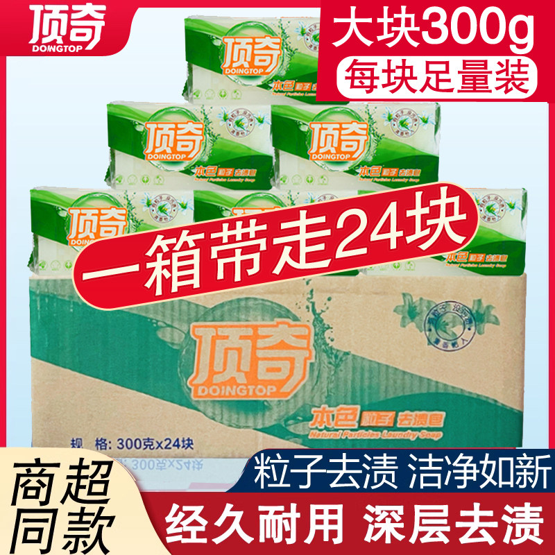 顶奇洗衣皂300g*24块老肥皂整箱正品促销洗衣皂内衣皂透明粒子皂