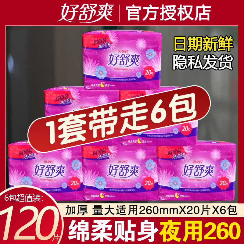 绵柔亲肤卫生巾好舒爽夜用加厚