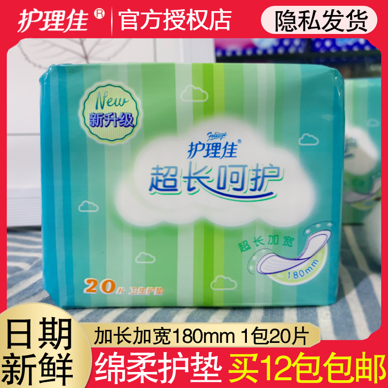 护垫卫生巾护理佳加长180mm