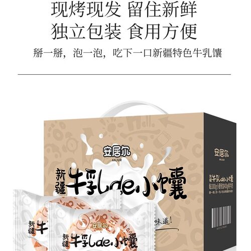 新疆安居牛乳小囊礼盒糕点