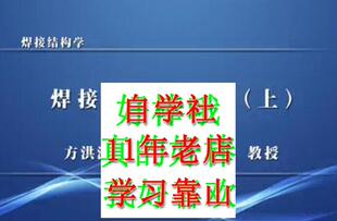 焊接结构学哈工方洪渊视频