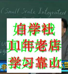 模拟电子线路电子技术基础王成华143讲视频