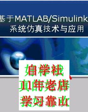 matlabsimulink系统仿真技术与应用上海交视频