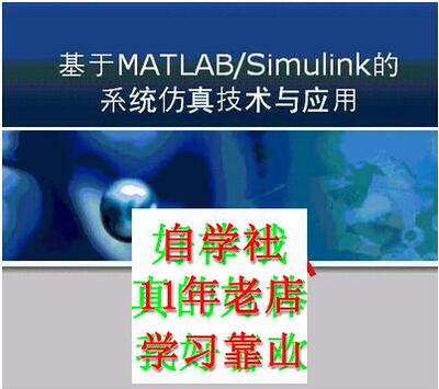 matlabsimulink系统仿真技术与应用上海交视频
