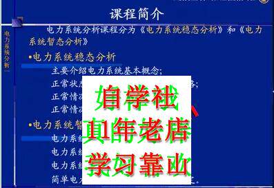 西安交电力系统分析暂态+稳态+实验视频