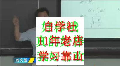 广义相对论北京师范刘文彪60视频