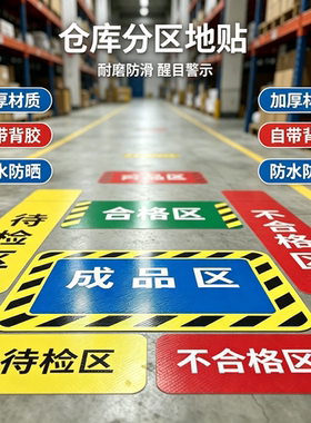 仓库地面标识贴分区牌工厂车间地贴合格成品检验区域划分标识牌5S
