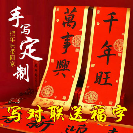 手写对联定制楷书隶书行书万年红蜡染宣纸加厚对联福字私人订制