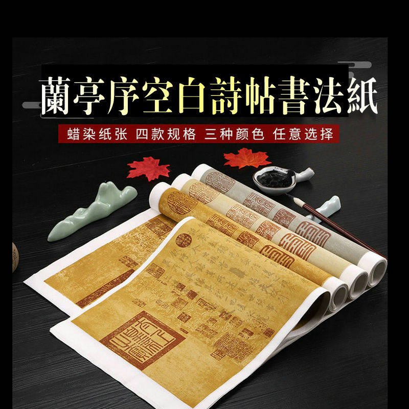 安徽宣纸四尺六尺复古印章王羲之宣纸/书画纸