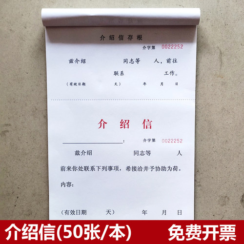 介绍信机关推荐信50张装16K开票