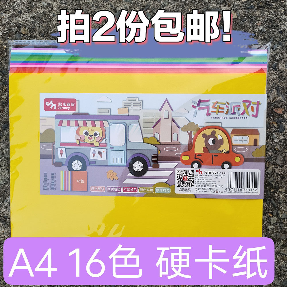 得力高积米A4硬卡纸折纸16色手工纸
