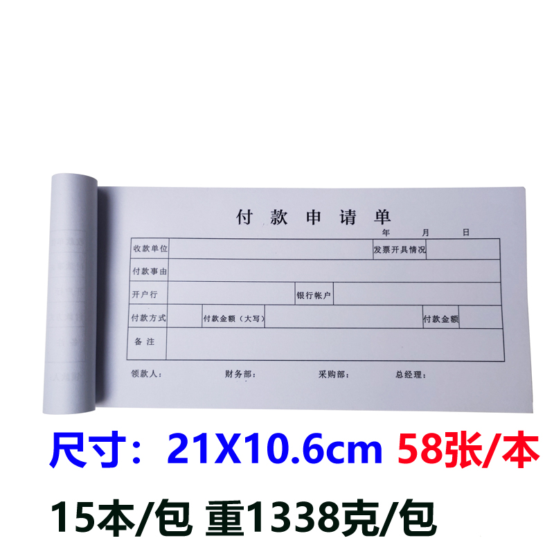 15本装 伟业 付款申请单 单联 单据  21*10.6cm