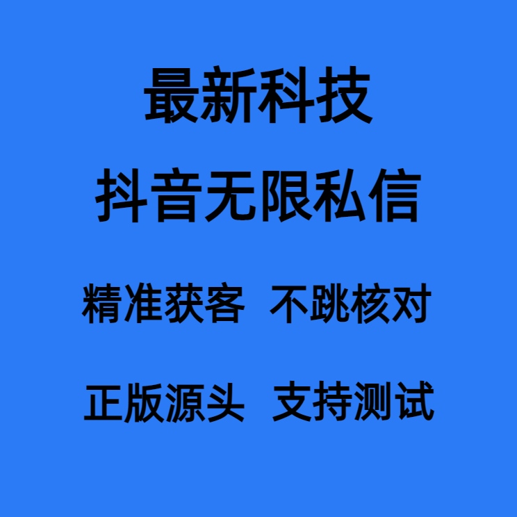 抖d音无限私信黑科技软件关键词采集获客截流dy私信截流脚本