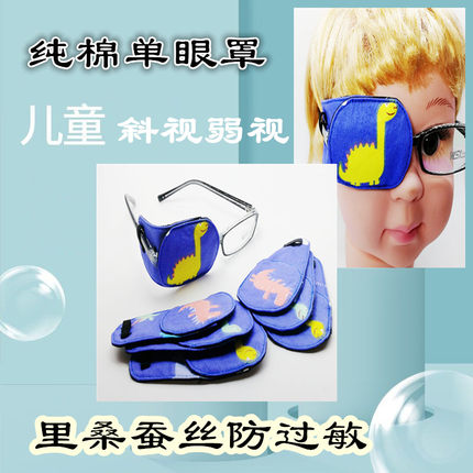 恐龙图儿童弱视斜视遮盖辅助矫正单眼可洗反复使用平眼罩正面遮挡