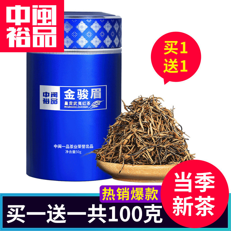 买一送一共100g红茶金骏眉茶叶武夷山桐木关红茶高档蜜香金骏眉