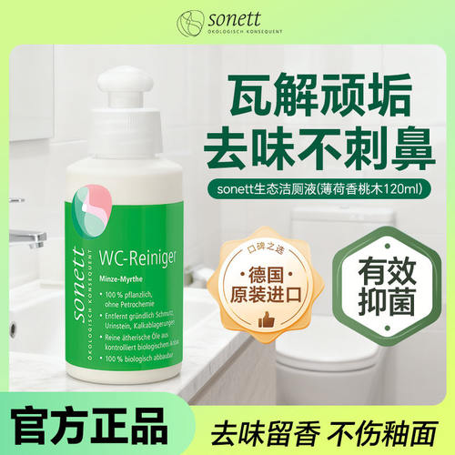 德国原装进口sonett裳奈有机温和去污生态洁厕液马桶薄荷香桃木