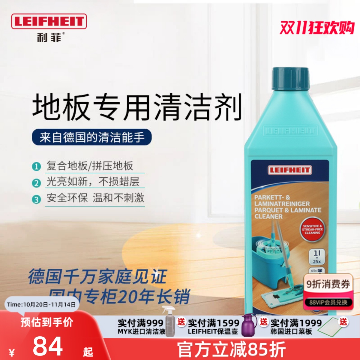 利菲德国进口地板清洁液抛光