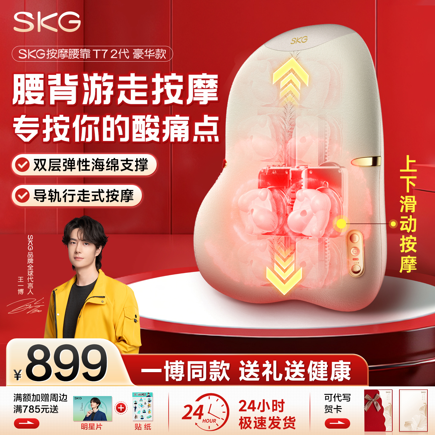 【王一博同款】SKG腰背按摩器T72